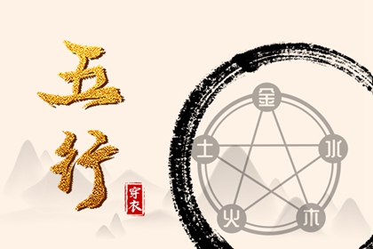 五行关系 五行出生年份查询 五行补金壁纸 公司名五行测算 八字喜金五行缺金