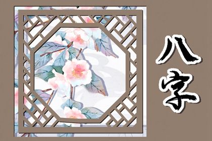 流年怎样「引动」各柱?