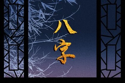 年月日时各柱读法