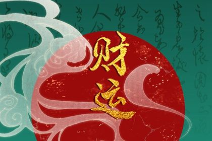 命宫、身宫与胎元