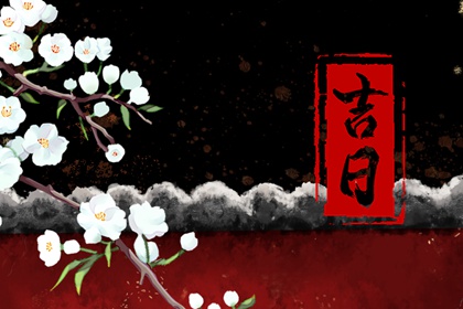 什么是黄道吉日择日?